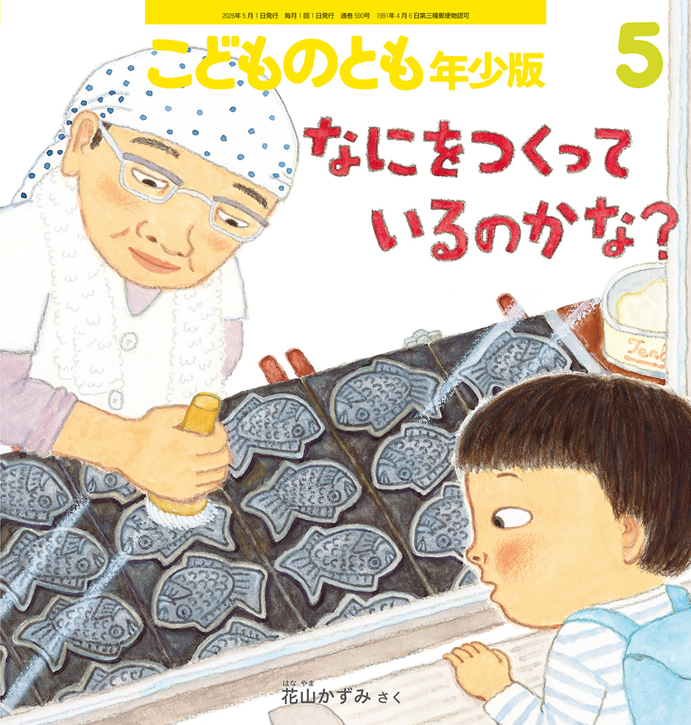 なにを つくっているのかな？(こどものとも年少版)　2026年5月号