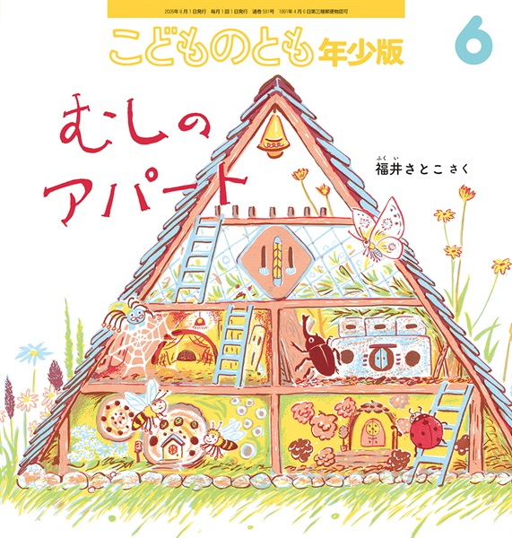 むしのアパート(こどものとも年少版)　2026年6月号
