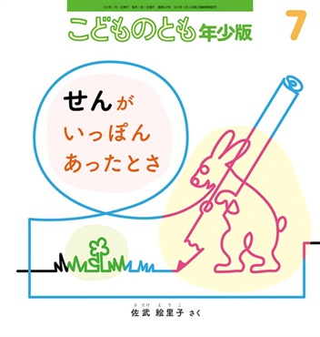 せんが いっぽん あったとさ(こどものとも年少版)　2026年7月号 