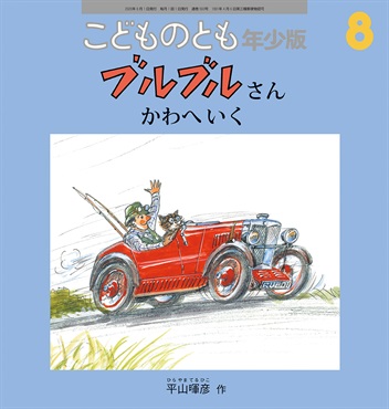 ブルブルさん かわへいく(こどものとも年少版)　2026年8月号