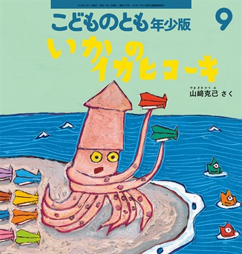 いかのイカヒコーキ(こどものとも年少版)　2026年9月号 