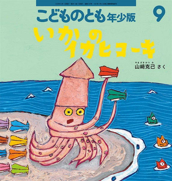 いかのイカヒコーキ(こどものとも年少版)　2026年9月号 
