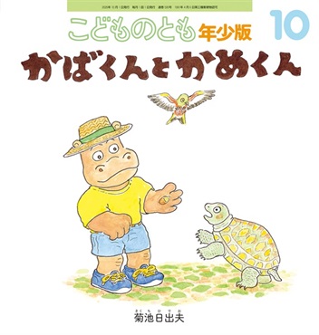 かばくんとかめくん(こどものとも年少版)　2026年10月号