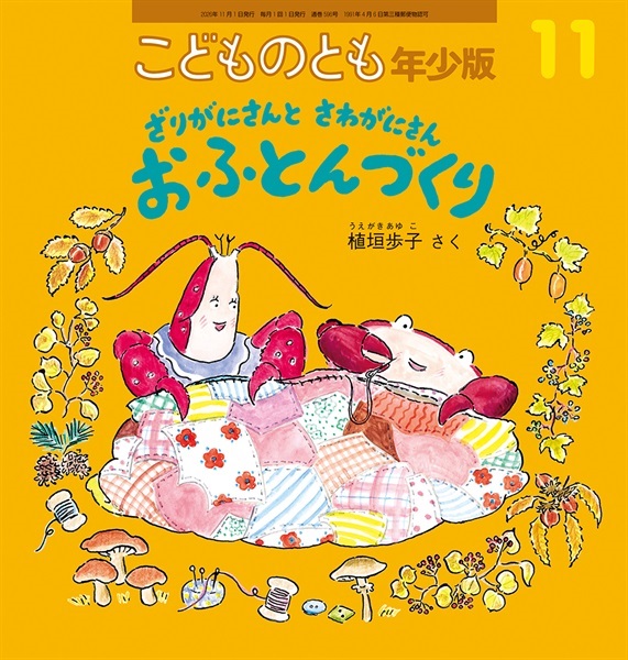 ざりがにさんとさわがにさん おふとんづくり(こどものとも年少版)　2026年11月号