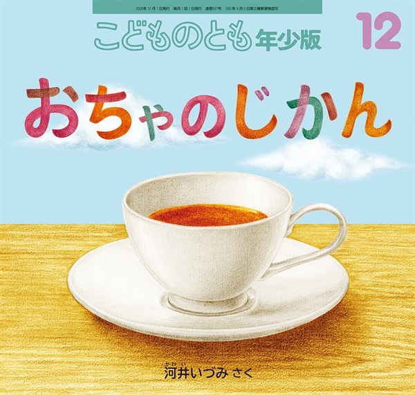 おちゃのじかん(こどものとも年少版)　2026年12月号