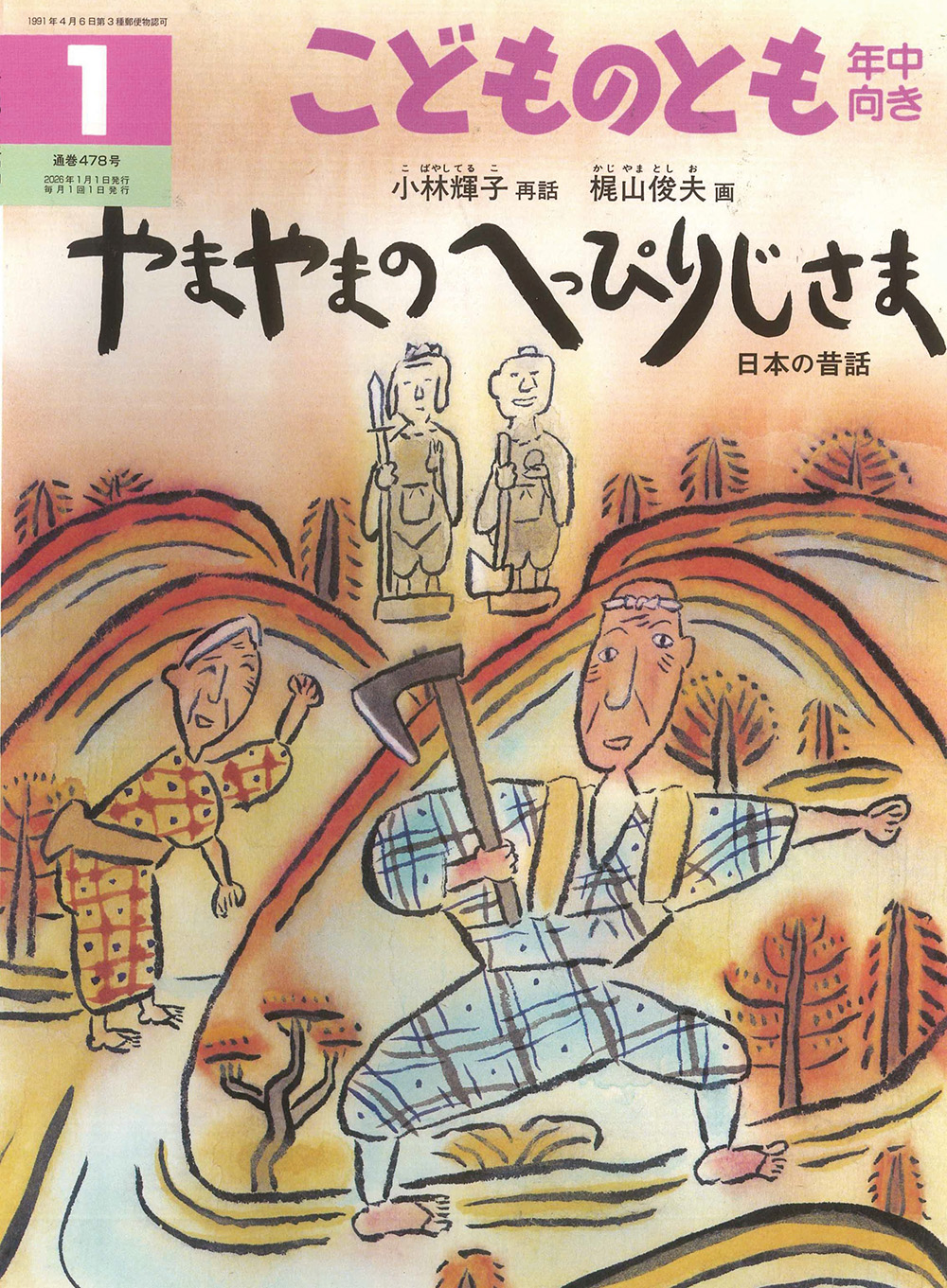 <こどものとも年中向き>やまやまの へっぴりじさま