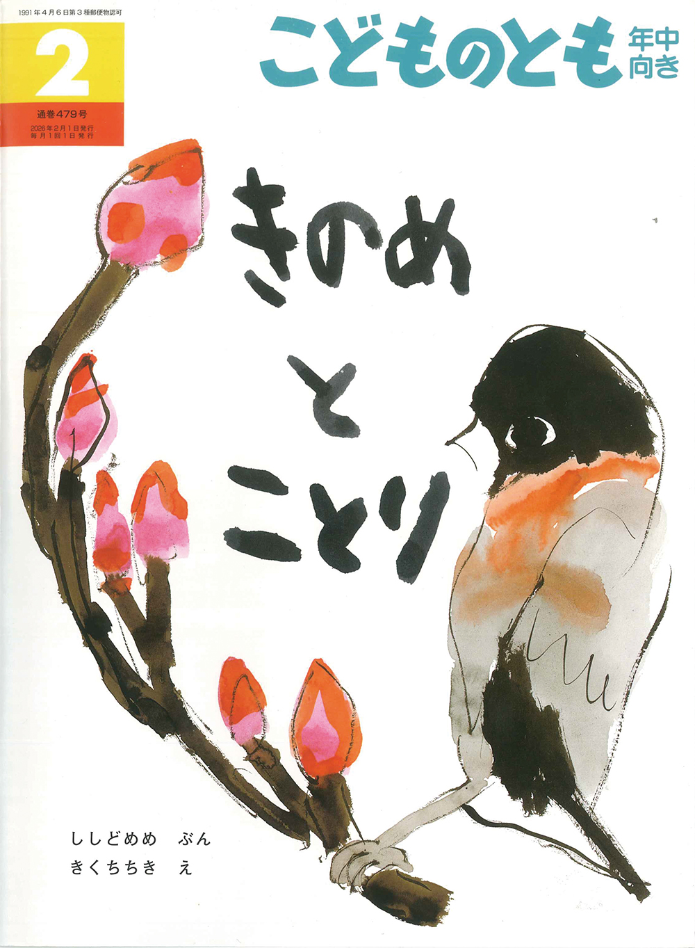 <こどものとも年中向き>きのめとことり
