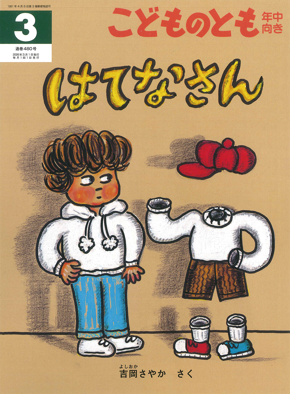 <こどものとも年中向き>はてなさん