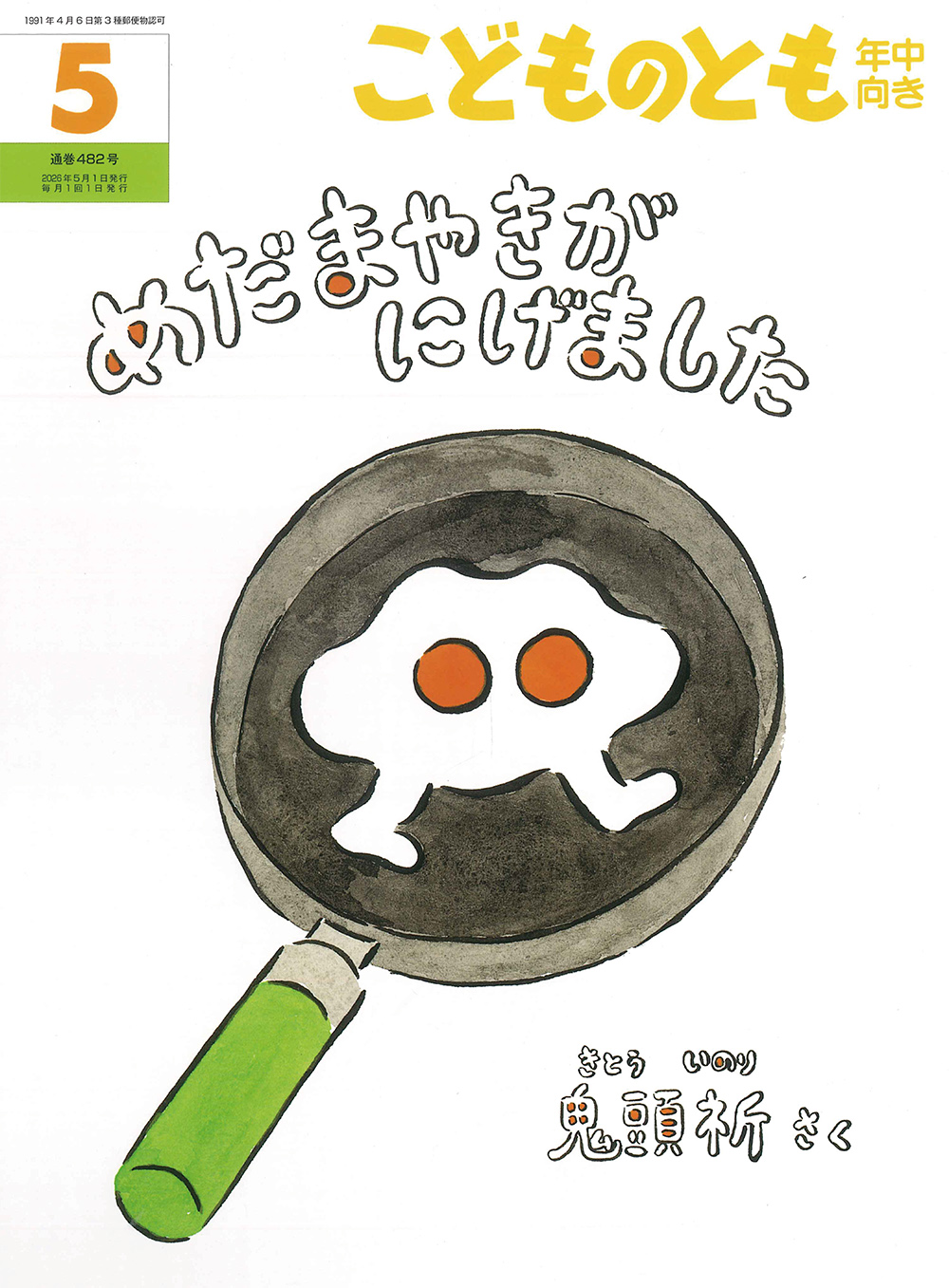 めだまやきがにげました(こどものとも年中向き)　2026年5月号 