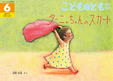 ターニャちゃんのスカート(こどものとも年中向き)　2026年6月号