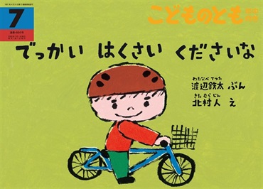 でっかい はくさい くださいな(こどものとも年中向き)　2026年7月号