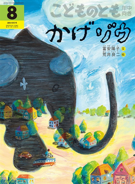 かげゾウ(こどものとも年中向き)　2026年8月号