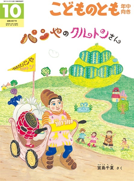 パンやのクルトンさん(こどものとも年中向き)　2026年10月号
