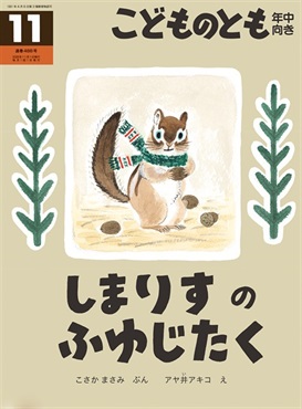 しまりすの ふゆじたく(こどものとも年中向き)　2026年11月号
