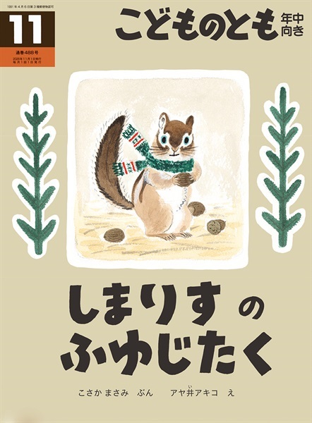 しまりすの ふゆじたく(こどものとも年中向き)　2026年11月号