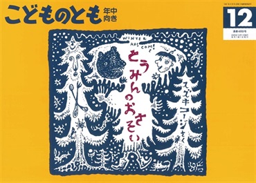 とうみんの おさそい(こどものとも年中向き)　2026年12月号