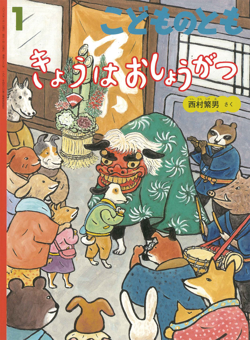 <こどものとも>きょうはおしょうがつ