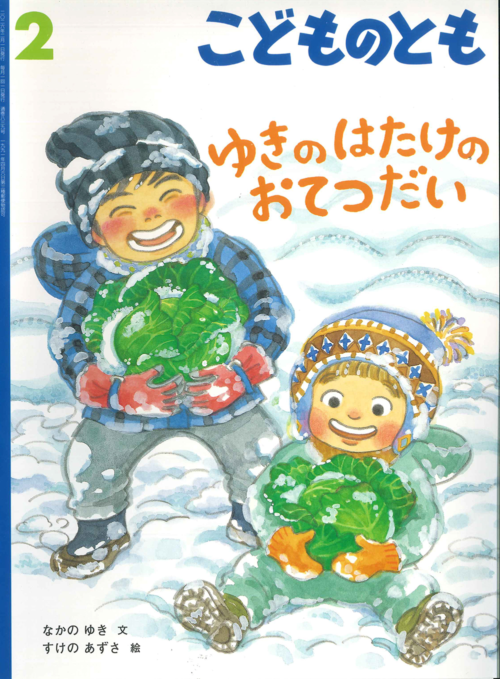 <こどものとも>ゆきの はたけの おてつだい