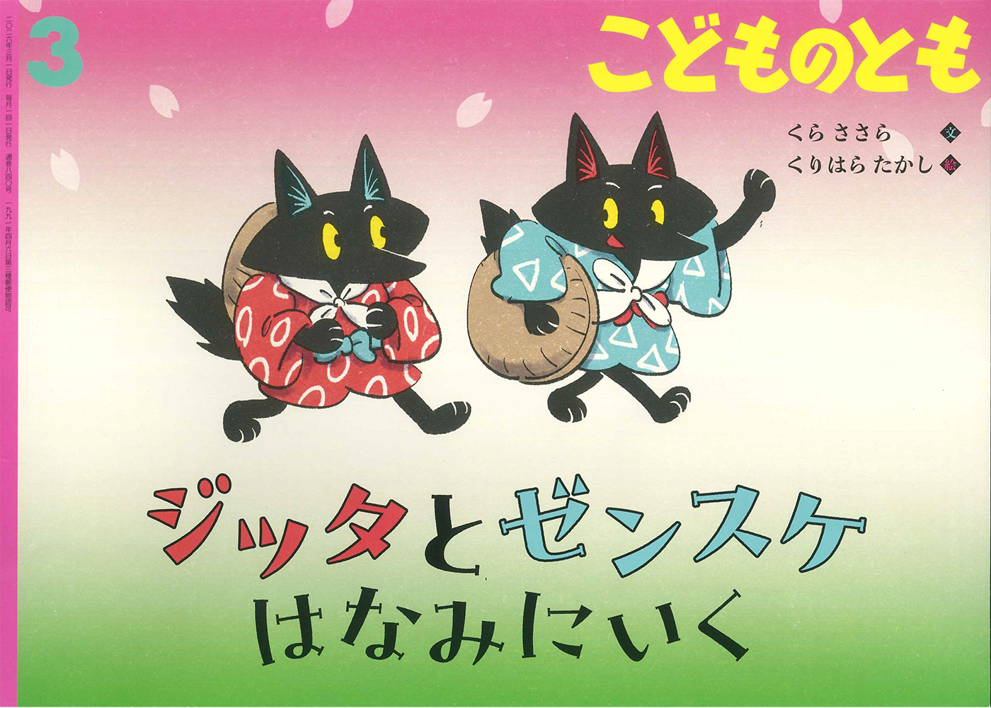 <こどものとも>ジッタとゼンスケ はなみにいく