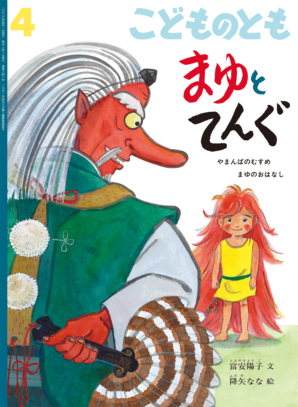 <こどものとも>まゆとてんぐ