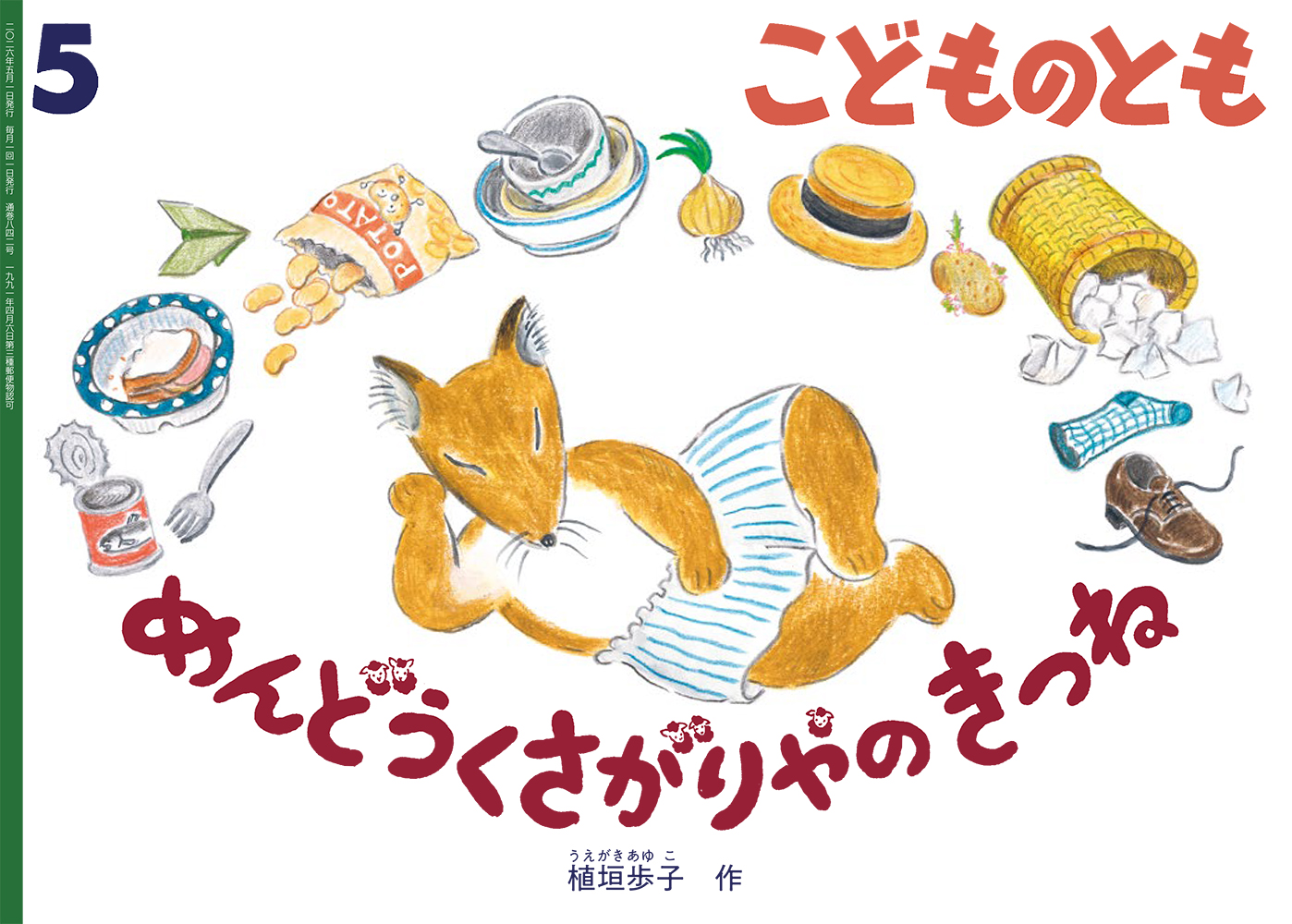 めんどうくさがりやの　きつね(こどものとも)　2026年5月号