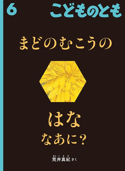 まどのむこうの はな なあに？(こどものとも)　2026年6月号