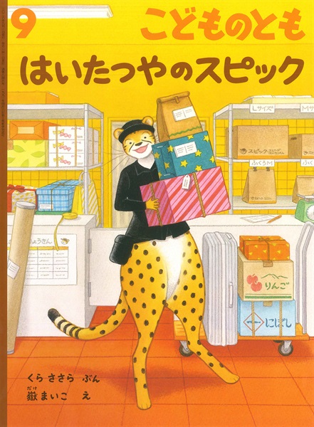 はいたつやのスピック(こどものとも)　2026年9月号 