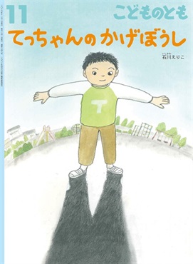 てっちゃんの かげぼうし(こどものとも)　2026年11月号
