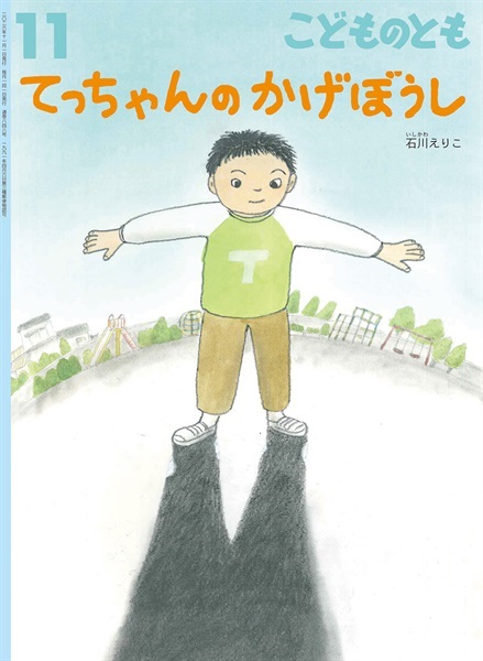 てっちゃんの かげぼうし(こどものとも)　2026年11月号