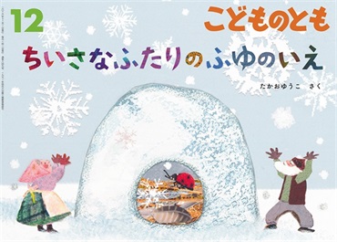 ちいさなふたりの ふゆのいえ(こどものとも)　2026年12月号