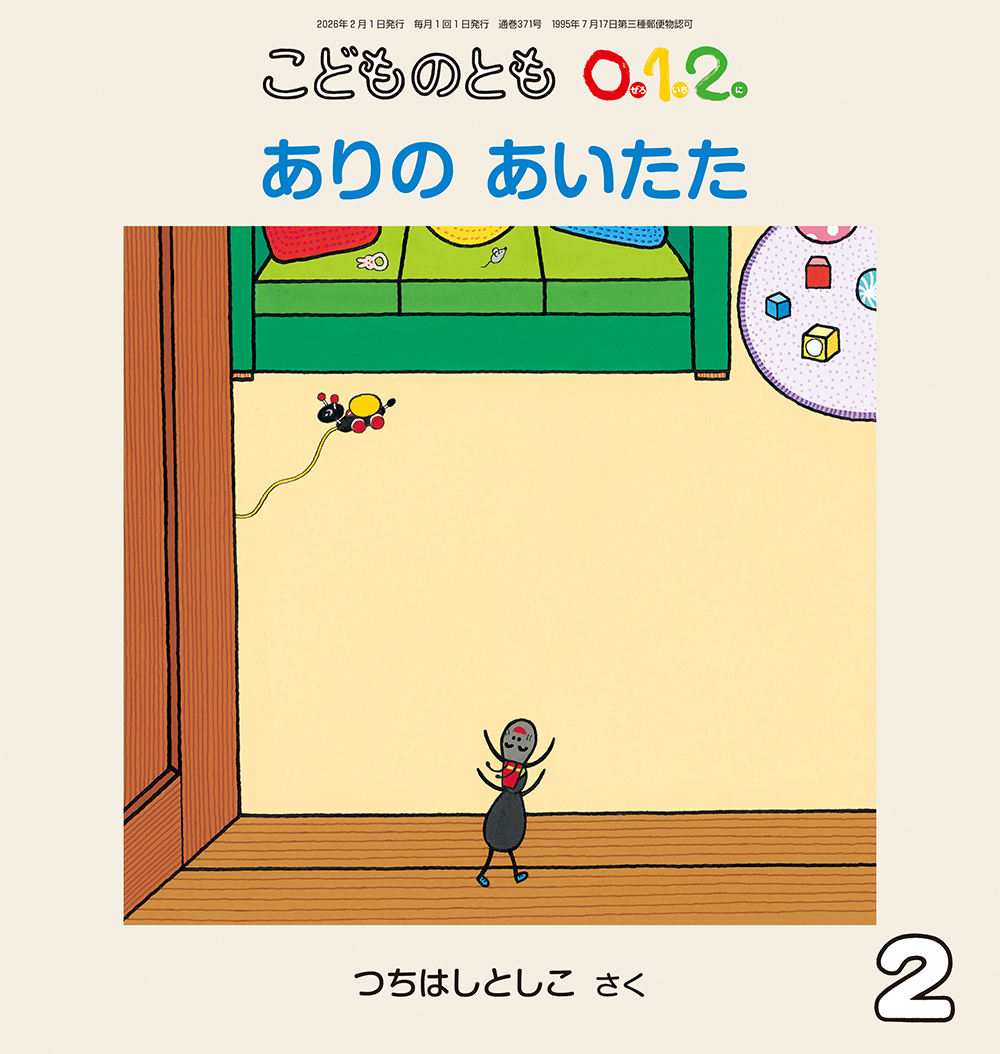 <こどものとも0.1.2.>ありの あいたた