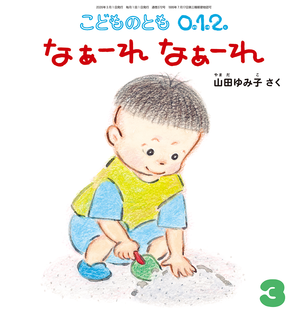 <こどものとも0.1.2.>なぁーれ なぁーれ