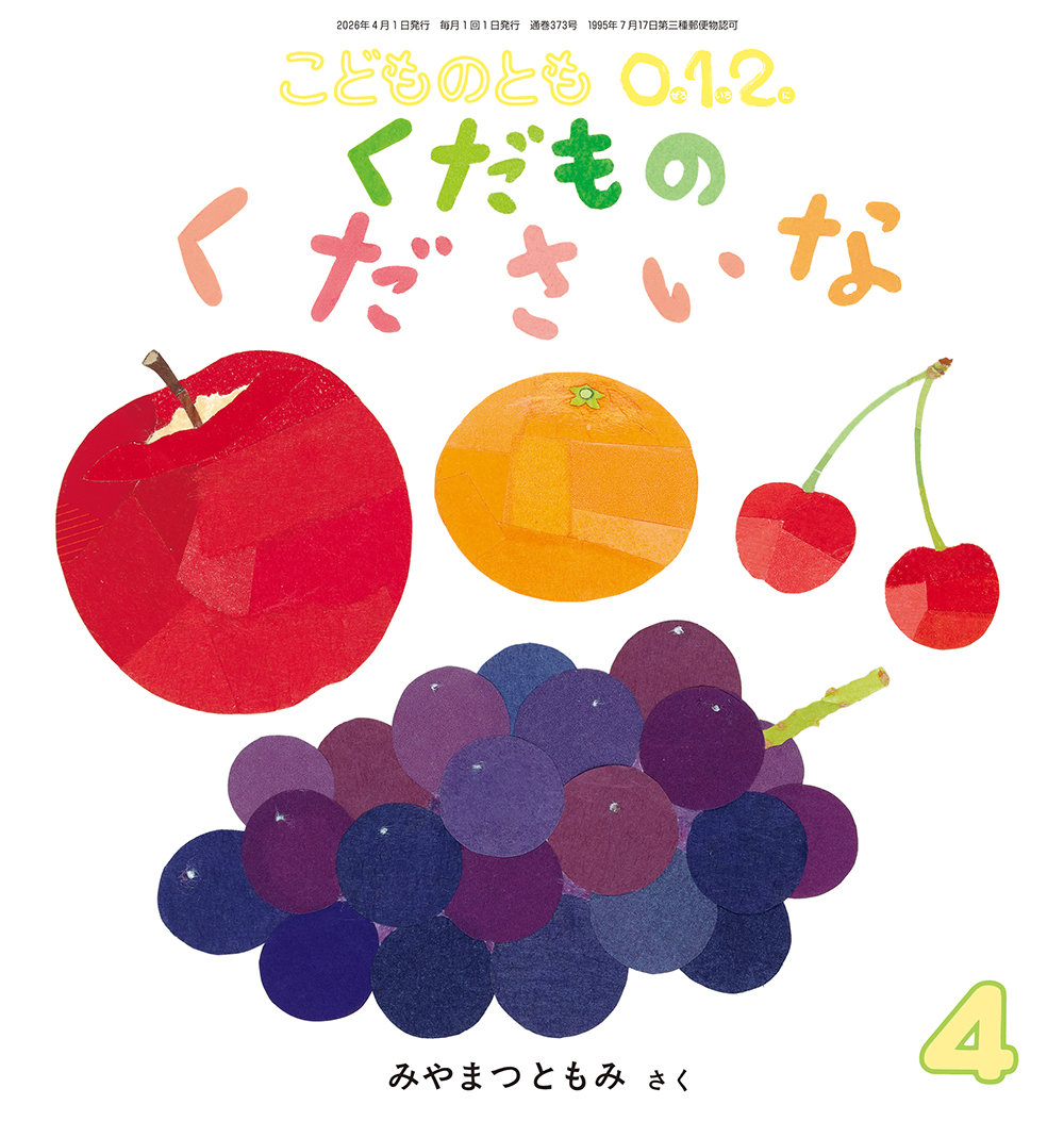 <こどものとも0.1.2.>くだもの くださいな