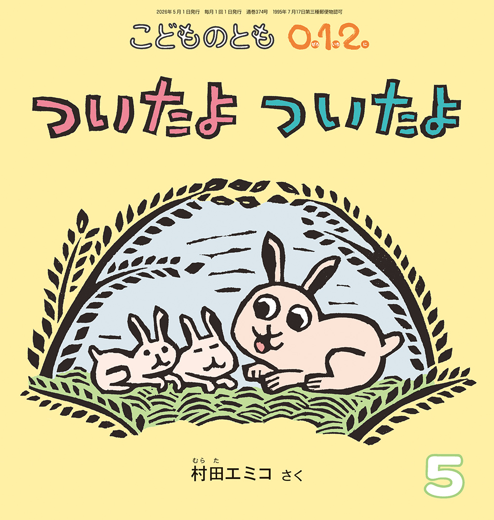 ついたよ ついたよ(こどものとも0.1.2.)　2026年5月号