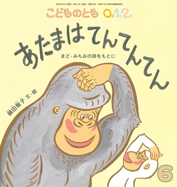 あたまは てんてんてん(こどものとも0.1.2.)　2026年6月号