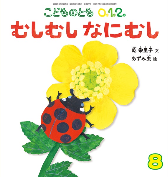 むしむし なにむし(こどものとも0.1.2.)　2026年8月号 