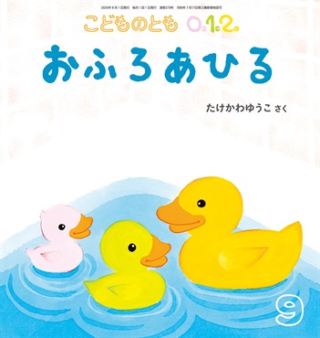 おふろあひる(こどものとも0.1.2.)　2026年9月号 
