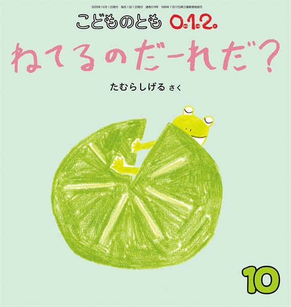 ねてるのだーれだ？(こどものとも0.1.2.)　2026年10月号