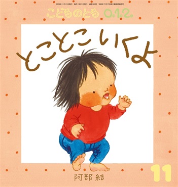 とこ とこ いくよ(こどものとも0.1.2.)　2026年11月号