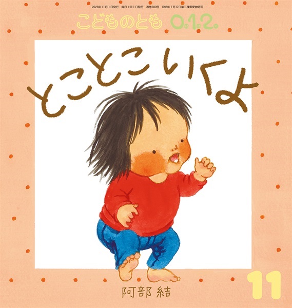 とこ とこ いくよ(こどものとも0.1.2.)　2026年11月号