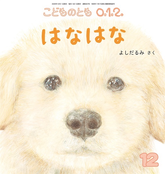 はなはな(こどものとも0.1.2.)　2026年12月号
