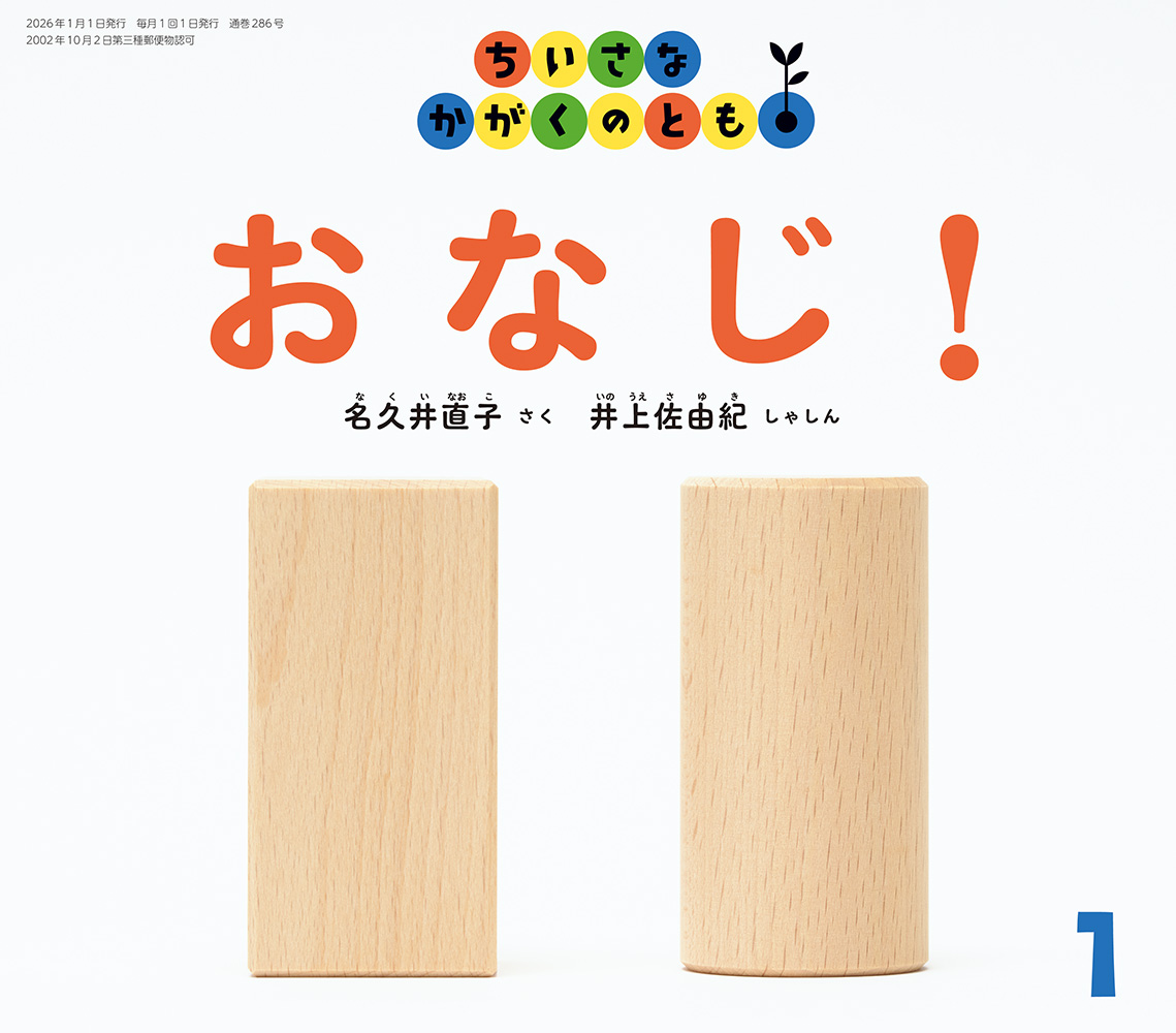 <ちいさなかがくのとも>おなじ！