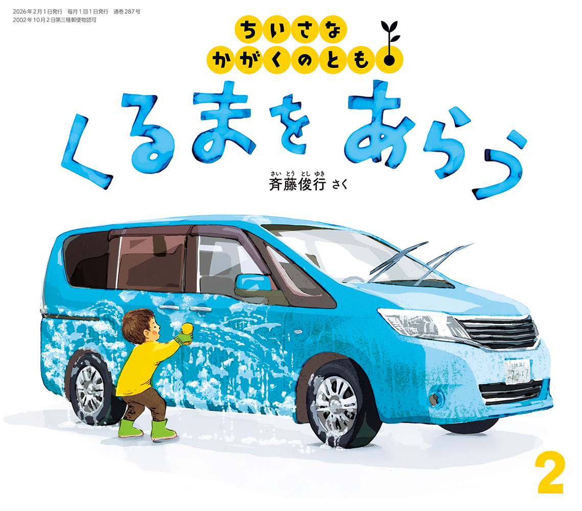 <ちいさなかがくのとも>くるまを あらう