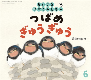 つばめ ぎゅうぎゅう(ちいさなかがくのとも)　2026年6月号