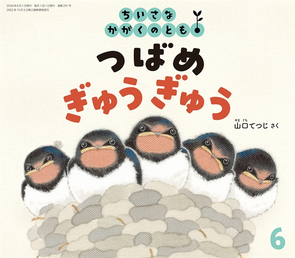 つばめ ぎゅうぎゅう(ちいさなかがくのとも)　2026年6月号