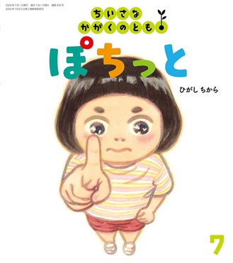 ぽちっと(ちいさなかがくのとも)　2026年7月号