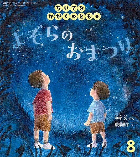 よぞらの おまつり(ちいさなかがくのとも)　2026年8月号