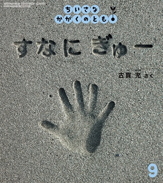 すなに ぎゅー(ちいさなかがくのとも)　2026年9月号