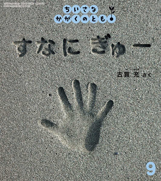 すなに ぎゅー(ちいさなかがくのとも)　2026年9月号
