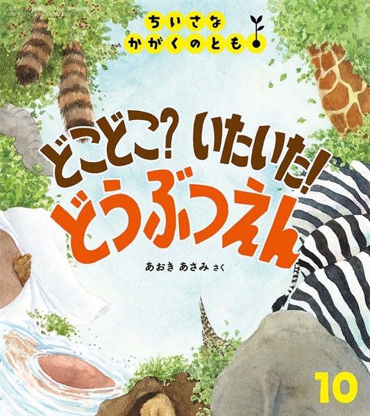 どこどこ？ いたいた！ どうぶつえん(ちいさなかがくのとも)　2026年10月号